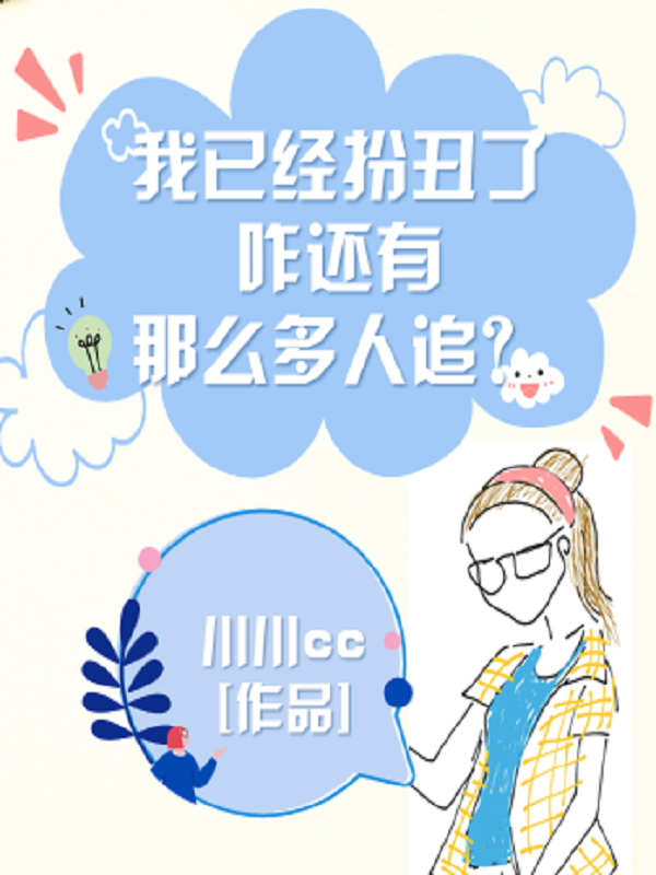 完整版我已经扮丑了，咋还有那么多人追小说免费阅读