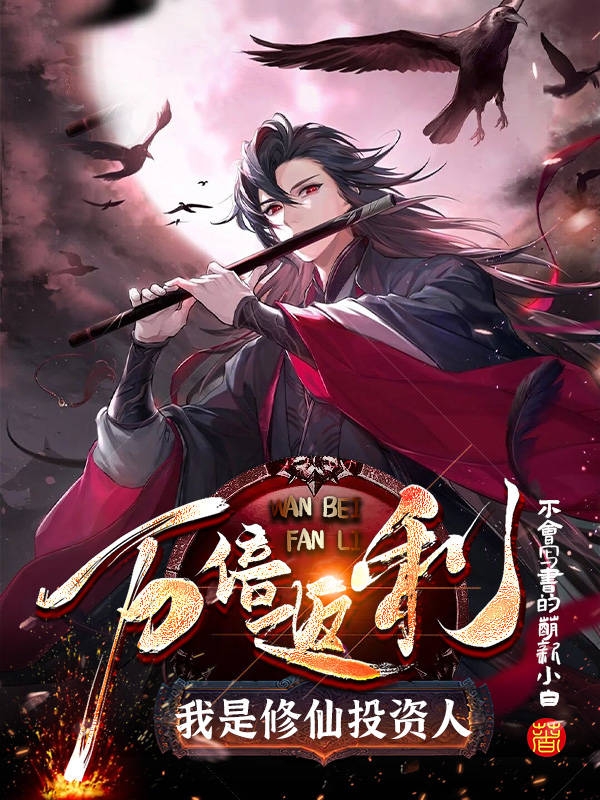 万倍返利，我是修仙投资人最新章节，万倍返利，我是修仙投资人免费阅读