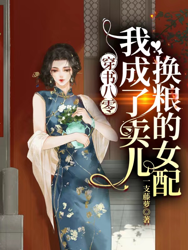 穿书八零：我成了卖儿换粮的女配姜栀施莲舟_一支藤萝小说-锤石文学