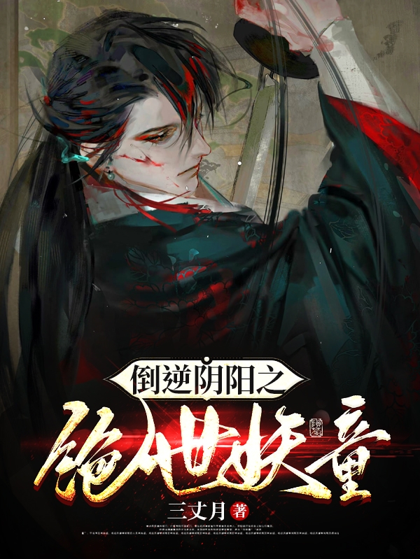 已完结小说《倒逆阴阳之绝世妖童》最新章节