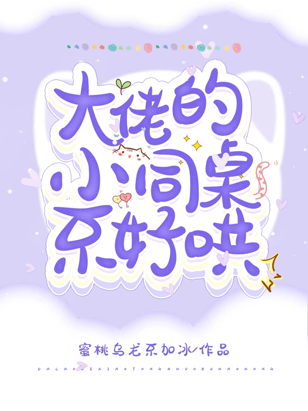 完整版《大佬的小同桌不好哄》全章节阅读-优文网