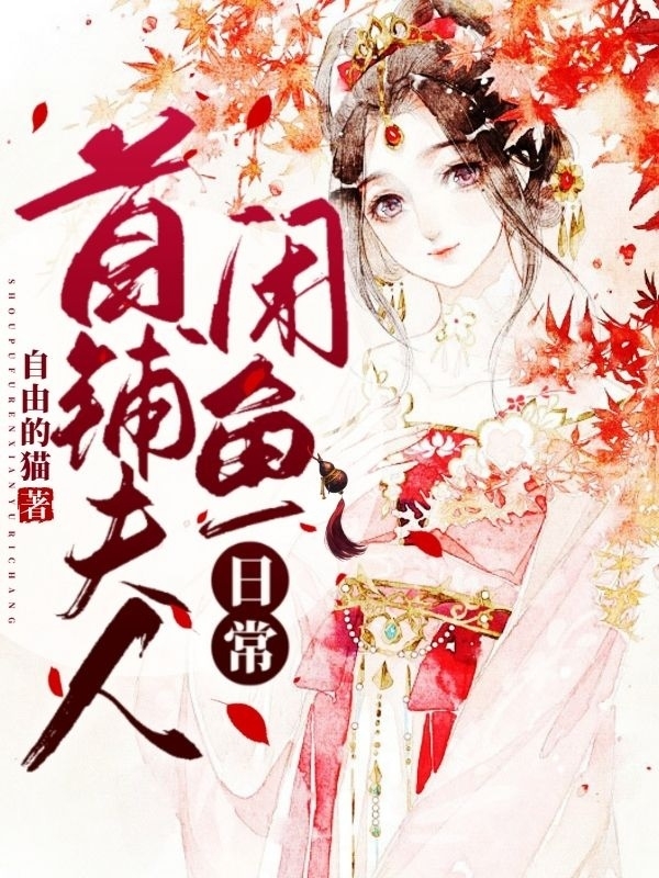 首辅夫人闲鱼日常叶子然苏纤纤，首辅夫人闲鱼日常在线无弹窗阅读