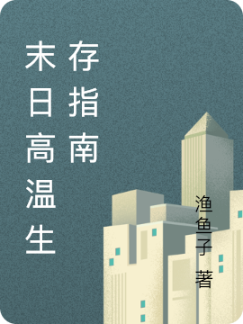 小说《末日高温生存指南》在线全文阅读-优文网