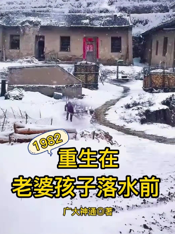 叶不凡树晓莹小说全文免费阅读，1982：重生在老婆孩子落水前最新章节阅读
