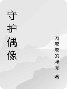 主人公叫张祁寒昆童的小说守护偶像在线阅读全文-优文网