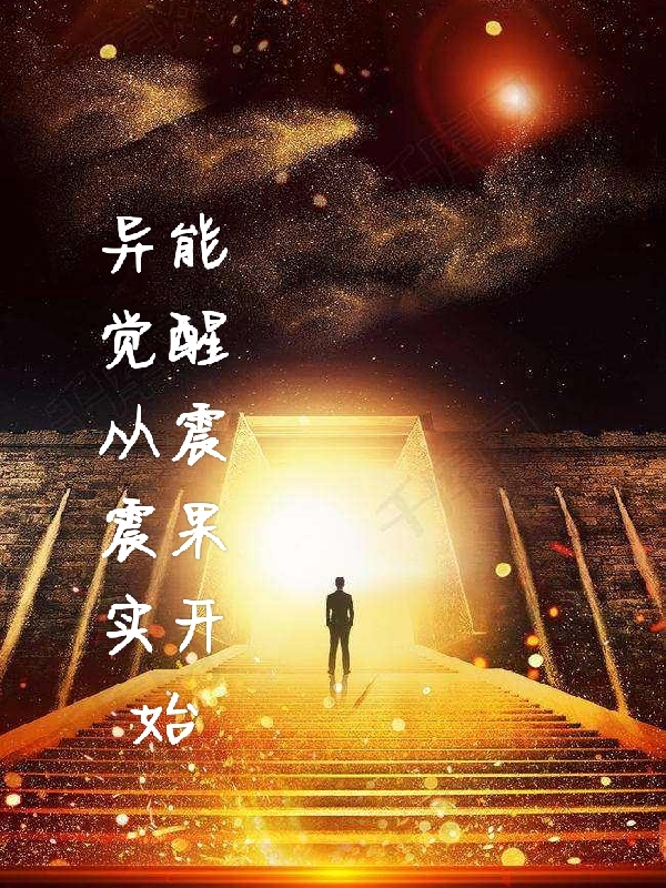 宫一凡张珺小说在哪可以免费看，异能觉醒从震震果实开始完结版在线阅读