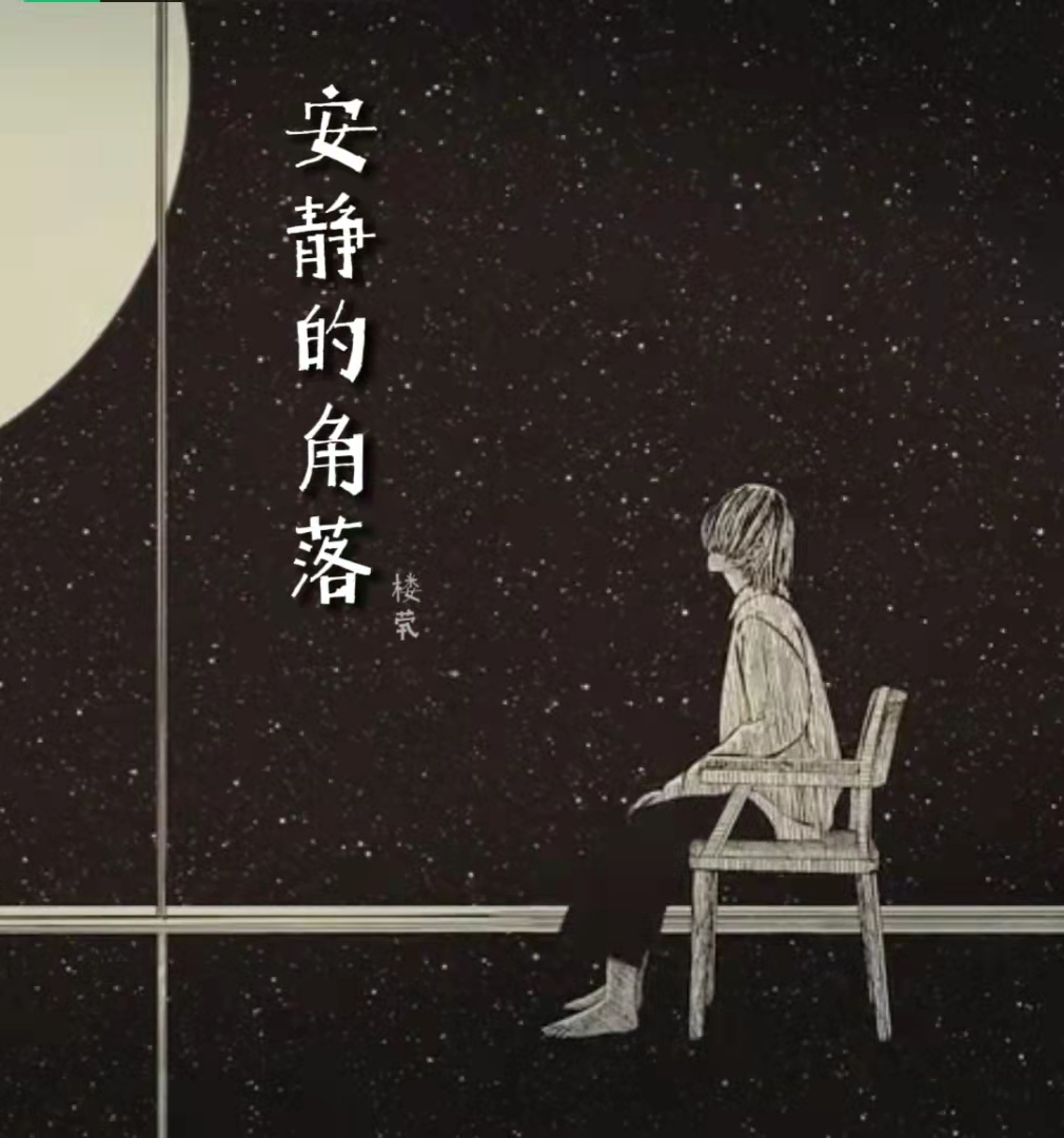 完整版《安静的角落》全文阅读