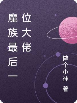 林枫小说魔族最后一位大佬全文免费阅读