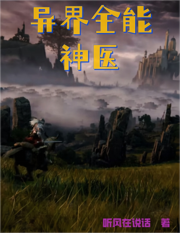 异界全能神医小说完整版全文免费阅读