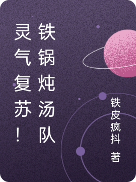 小说《灵气复苏！铁锅炖汤队》全文免费阅读-优文网