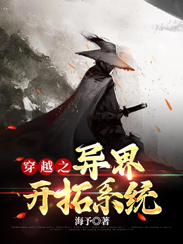 穿越之异界开拓系统陈予小说免费阅读