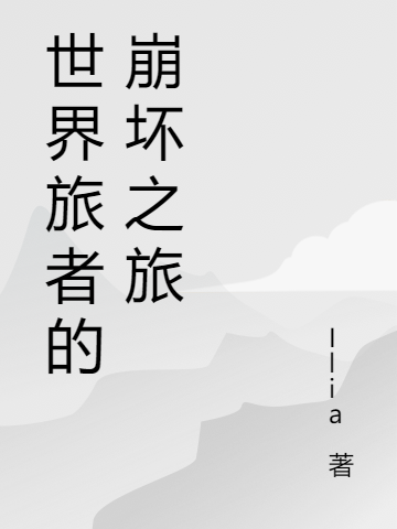 慕白小说在线全文免费阅读（世界旅者的崩坏之旅无弹窗无删减）