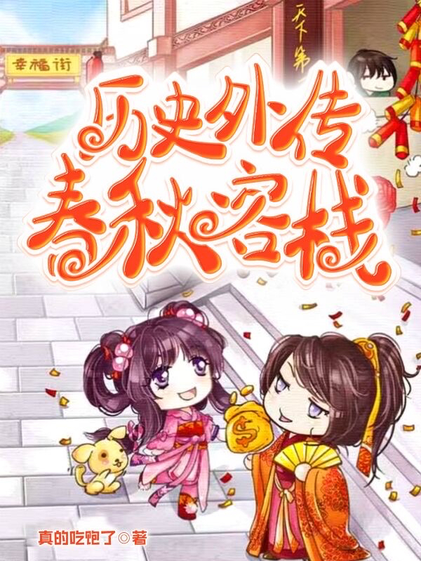 历史外传：春秋客栈小说阅读，历史外传：春秋客栈完整版