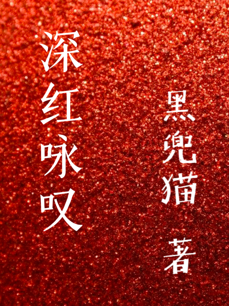 已完结小说《深红咏叹》全章节在线阅读