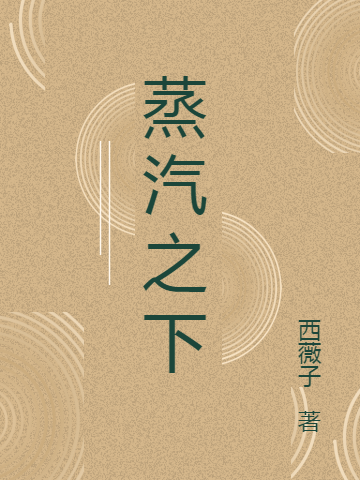 小说《蒸汽之下》在线全文阅读