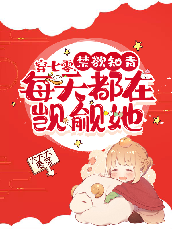 穿七零，禁欲知青每天都在觊觎她免费阅读