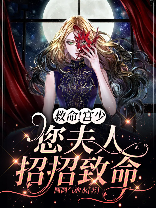主角叫宫圣司炎晚的小说在哪可以免费看，救命！宫少，您夫人招招致命全文免费阅读