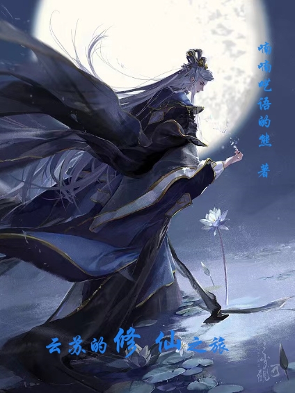 云苏小说最新章节免费看，云苏的修仙之旅完整版在线阅读