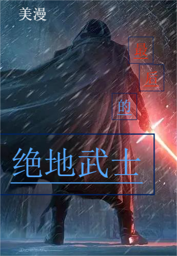 美漫：最后的绝地武士尤伦小说大结局免费试读