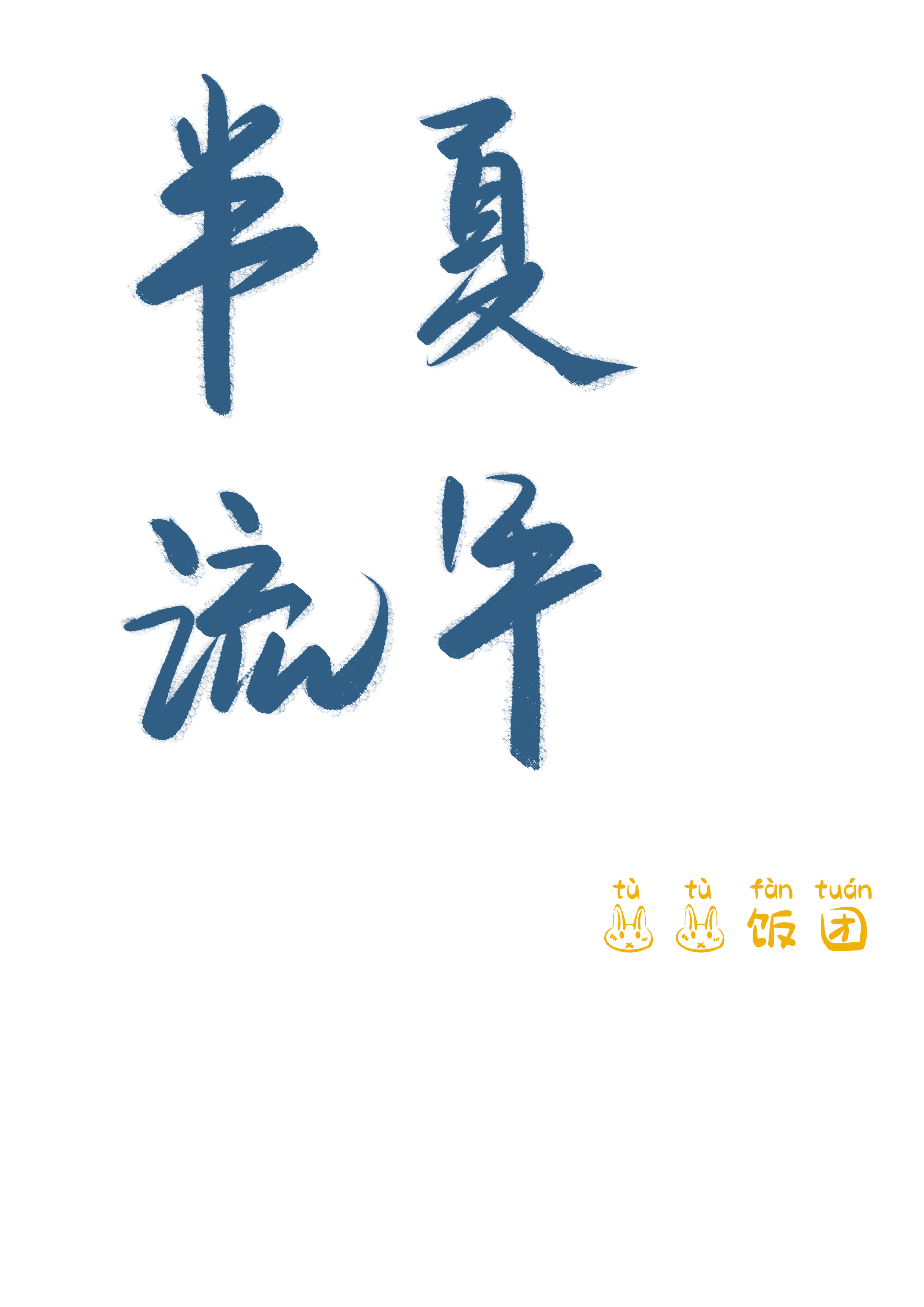 主角叫欧羽上官若影的小说在哪可以免费看，半夏流年全文免费阅读