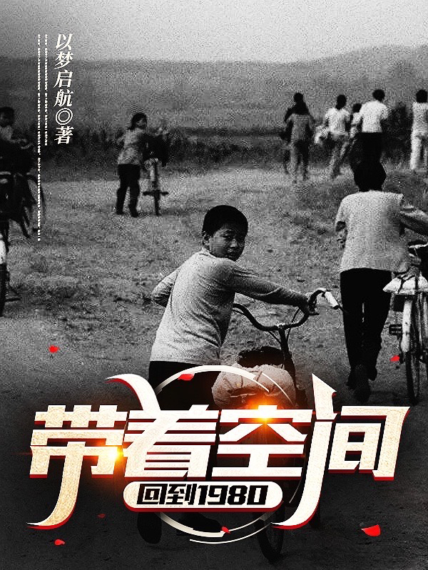 吕树单婷婷小说叫什么（带着空间回到1980免费阅读）