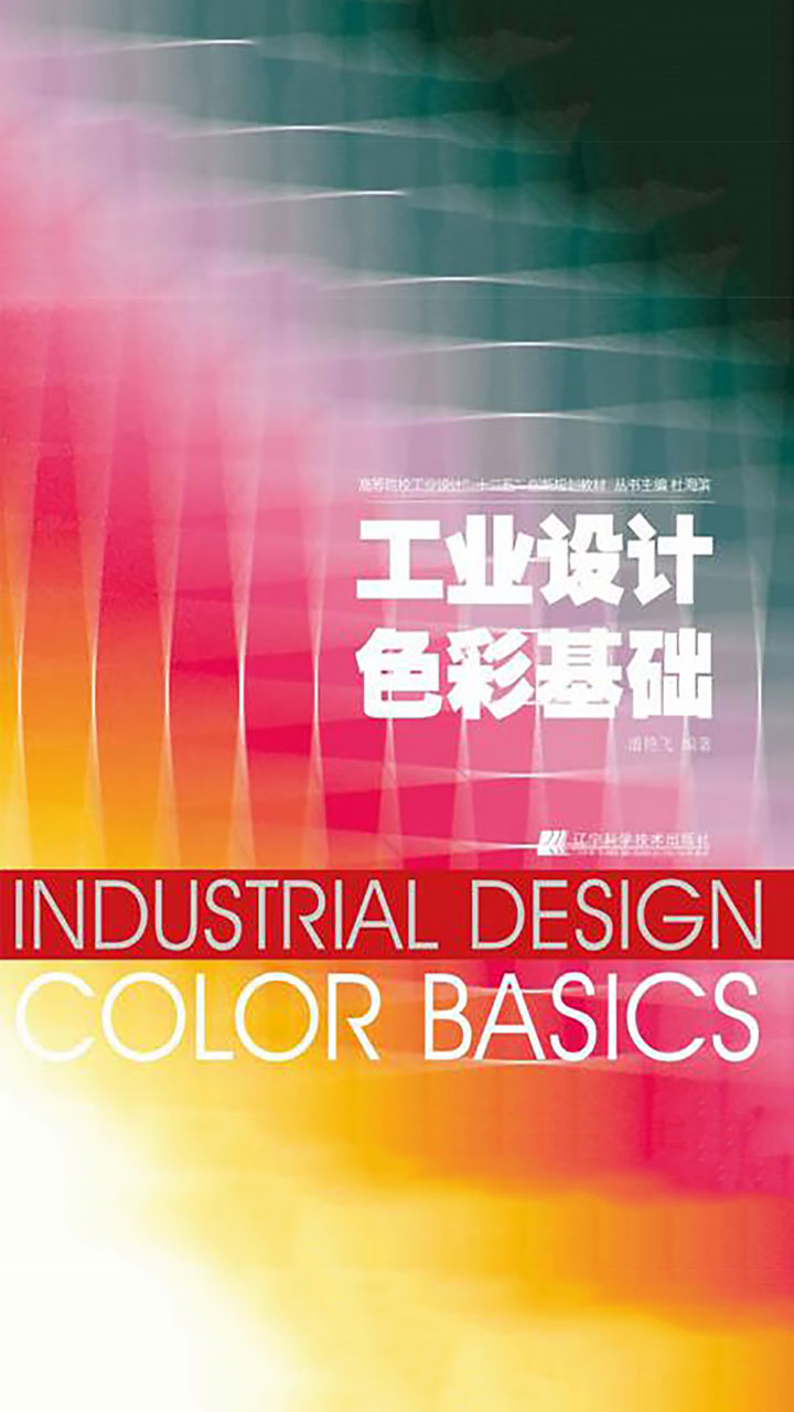 工业设计色彩基础