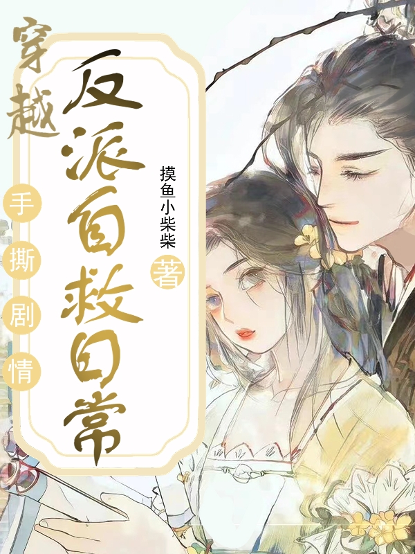 唐亚楼沈绝尘小说穿越，反派自救日常完整版阅读
