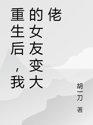 《重生后，我的女友变大佬》小说主角陈牧全文章节免费在线阅读