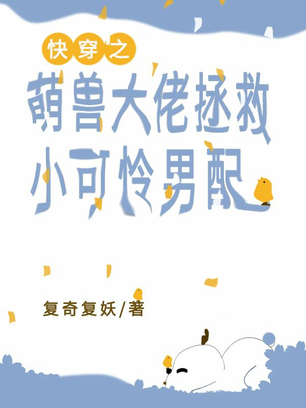 小说《快穿之萌兽大佬拯救小可怜男配》全文免费阅读
