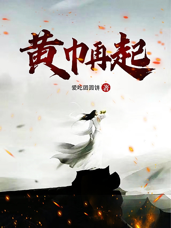 小说《黄巾再起》全文免费阅读