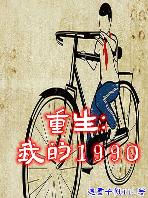 完整版《重生：我的1990》章节目录在线阅读-优文网