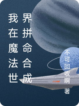 我在魔法世界拼命合成全章节免费在线阅读，金陵盒子完结版-优文网