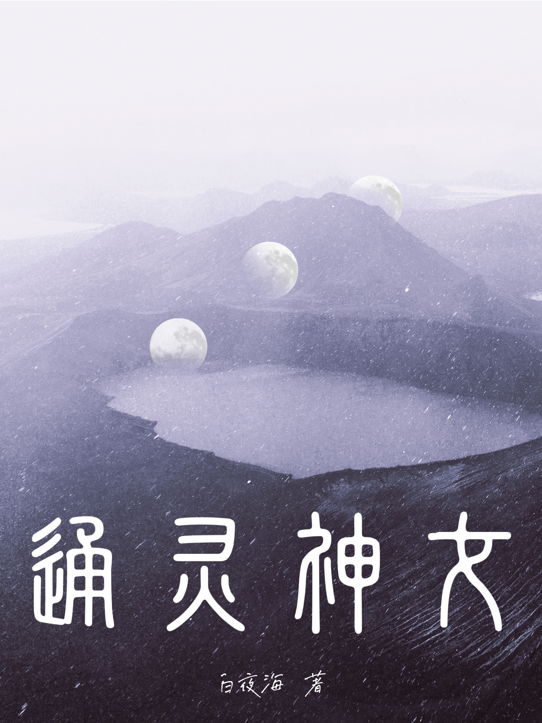 桑榆顾晞铭小说在哪可以免费看，通灵神女完结版在线阅读-书评酱