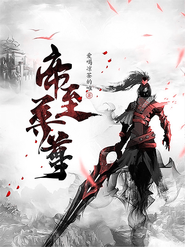 帝尊至尊小说，帝尊至尊在线阅读