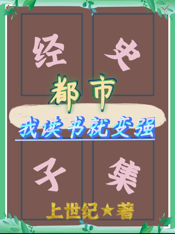 小说欧歌都市：我读书就变强在线免费阅读