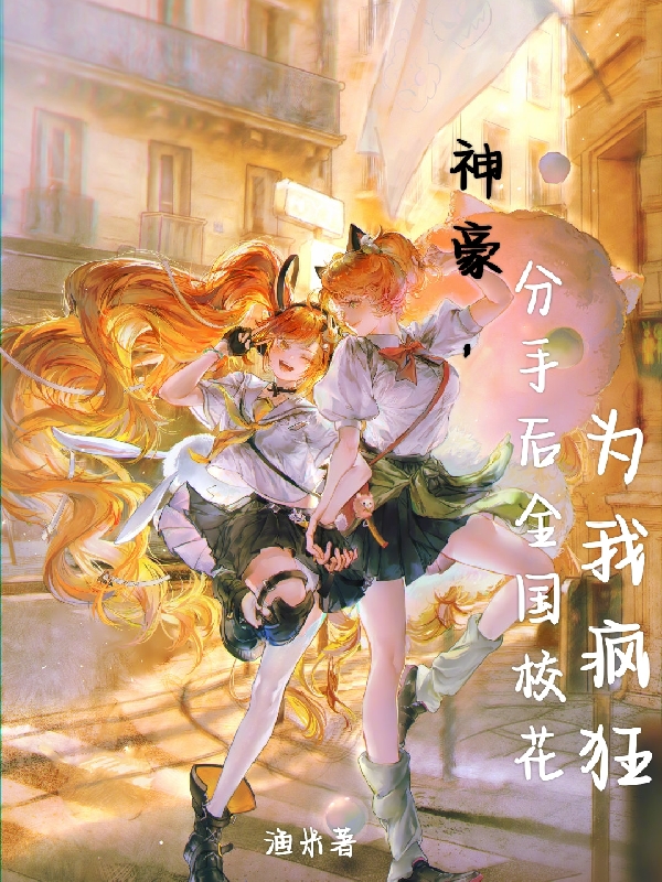 神豪，分手后全国校花为我疯狂小说，神豪，分手后全国校花为我疯狂最新章节-美文小说