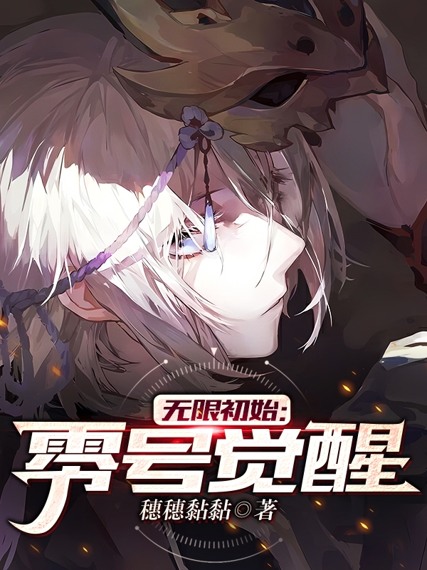 無限初始：零號覺醒