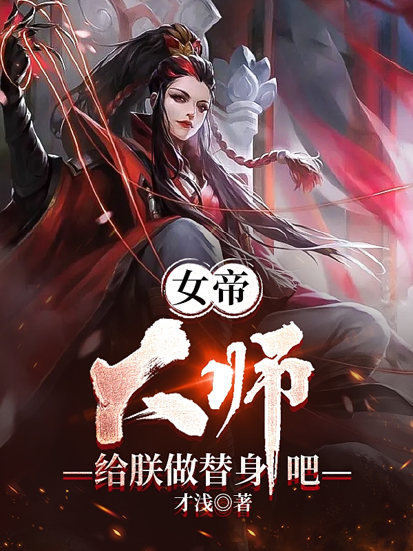 女帝：大师，给朕做替身吧小说，女帝：大师，给朕做替身吧全文在线阅读