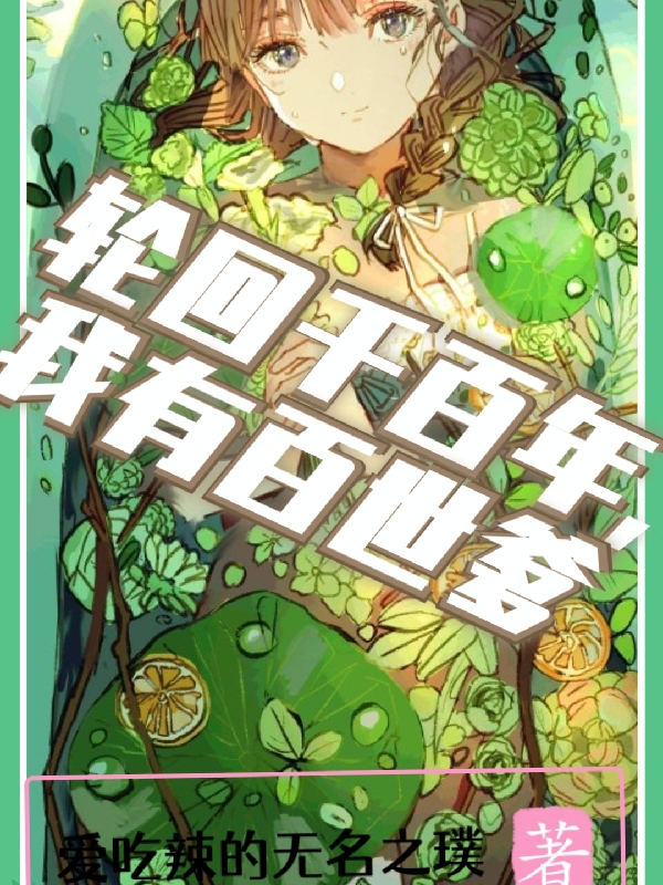 轮回千百年，我有百世爹免费阅读，轮回千百年，我有百世爹全文在线阅读-有文学