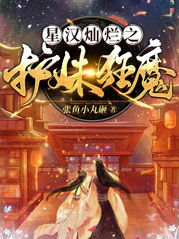 完整版《星汉灿烂之护妹狂魔》全文阅读
