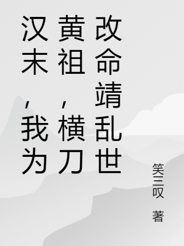 汉末，我为黄祖，横刀改命靖乱世最新章节阅读，黄祖小说全文免费阅读