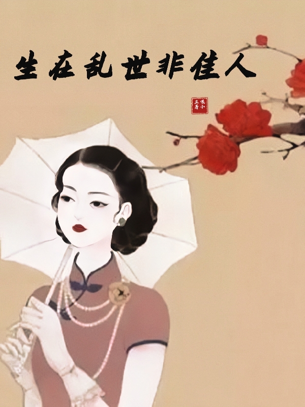 主人公叫佟如是沈从之的小说全文免费阅读生在乱世非佳人最新章节阅读