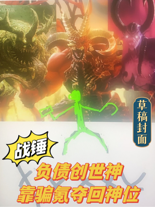 战锤：负债创世神靠骗氪夺回神位林恪，战锤：负债创世神靠骗氪夺回神位小说免费阅读-美文小说