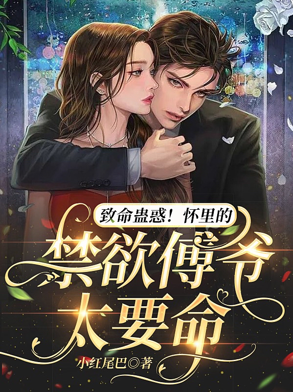 致命蛊惑！怀里的禁欲傅爷太要命全章节免费在线阅读，苏清黎傅君晏完结版