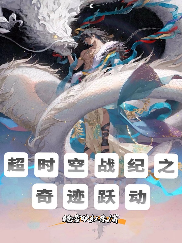 男女主人公夜苍希儿小说超时空战纪之奇迹跃动全文免费阅读