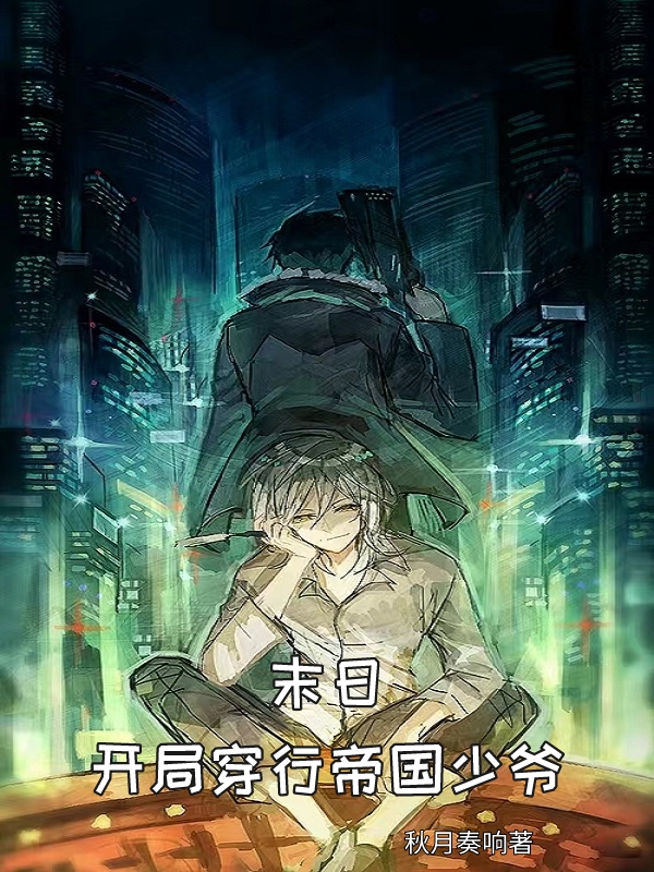 末日：開局穿行帝國少爺