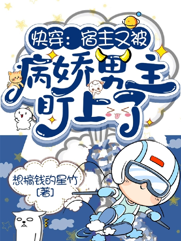 快穿：宿主又被病娇男主盯上了免费阅读