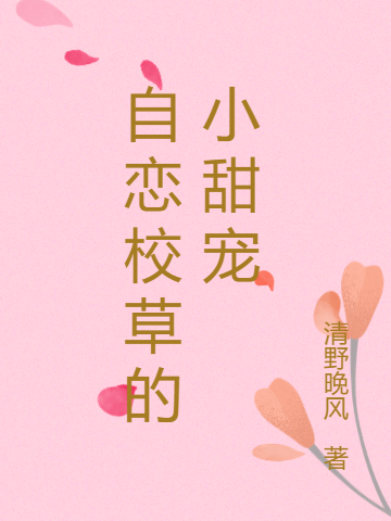 自恋校草的小甜宠（沈逸泽颜清渝）在线免费阅读