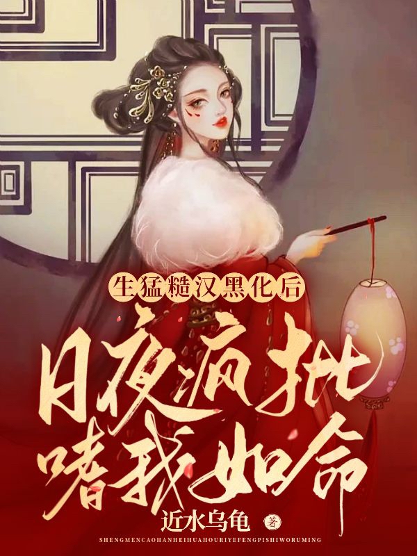 桑柳胥盛小说最新章节阅读，生猛糙汉黑化后日夜疯批嗜我如命全文免费阅读