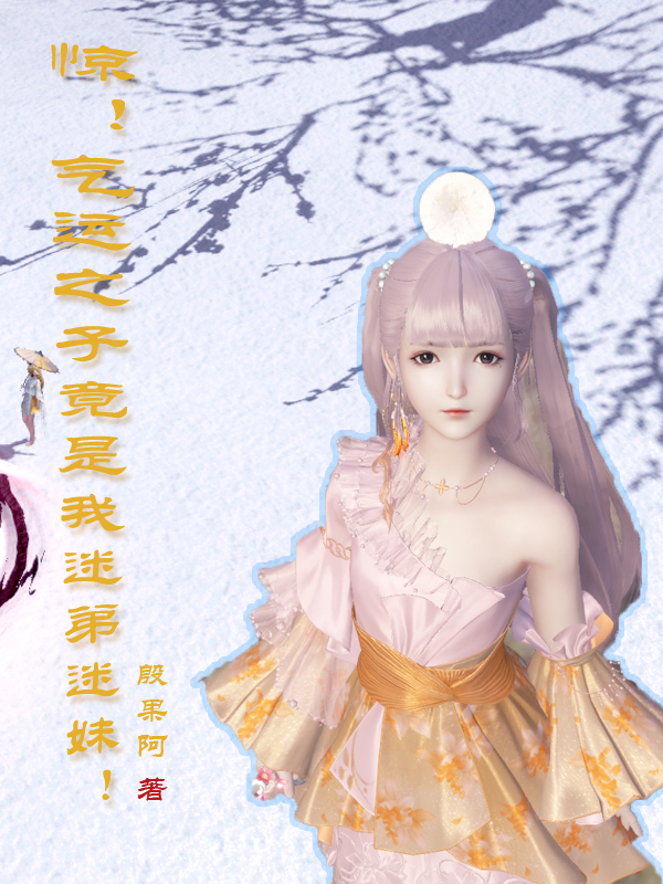 惊！气运之子竟是我迷弟迷妹在线阅读桑白沈知安小说免费看